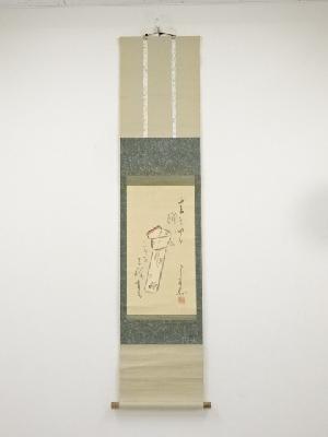食満南北筆　俳画　肉筆絹本掛軸